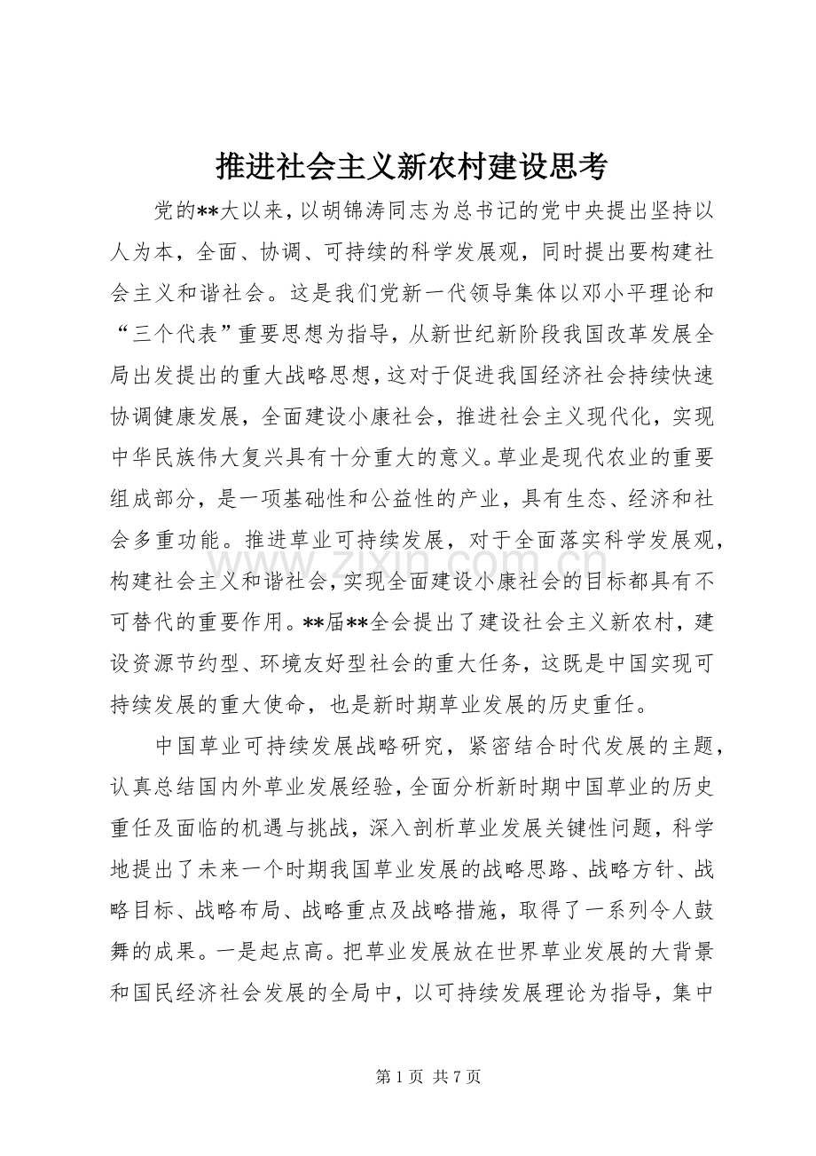 推进社会主义新农村建设思考 (2).docx_第1页