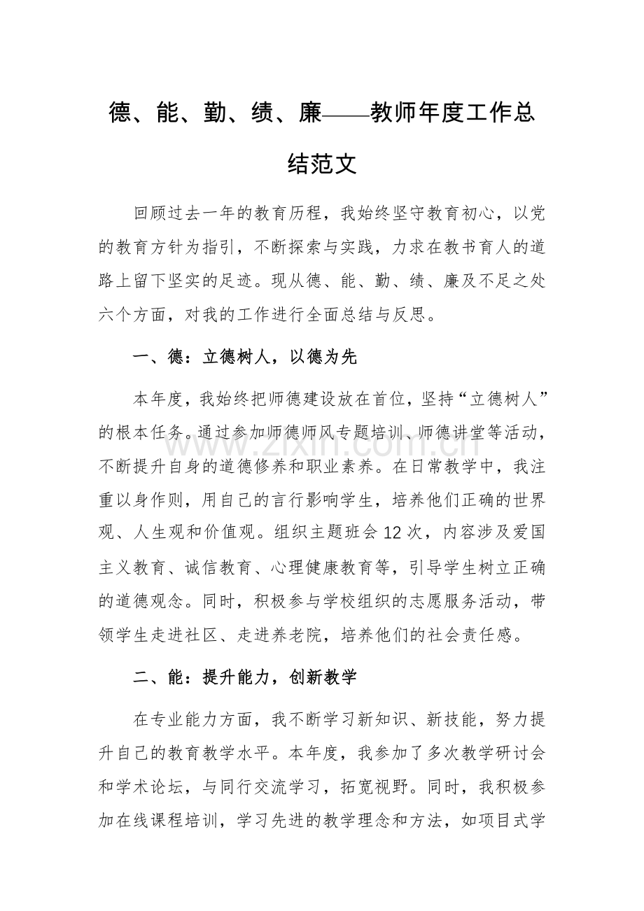 德、能、勤、绩、廉——教师年度工作总结范文.docx_第1页