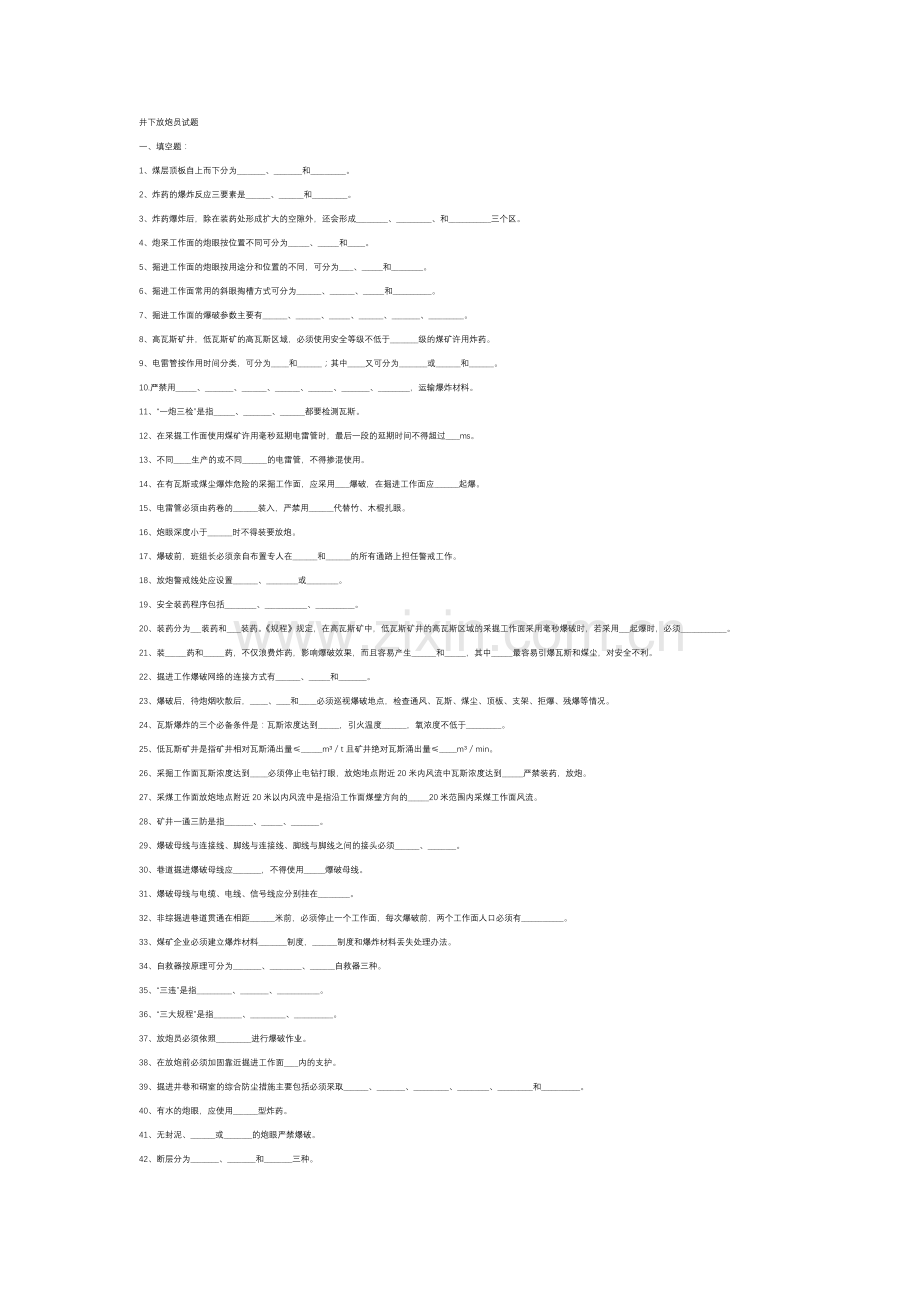 1 井下放炮员练习题含答案.docx_第1页