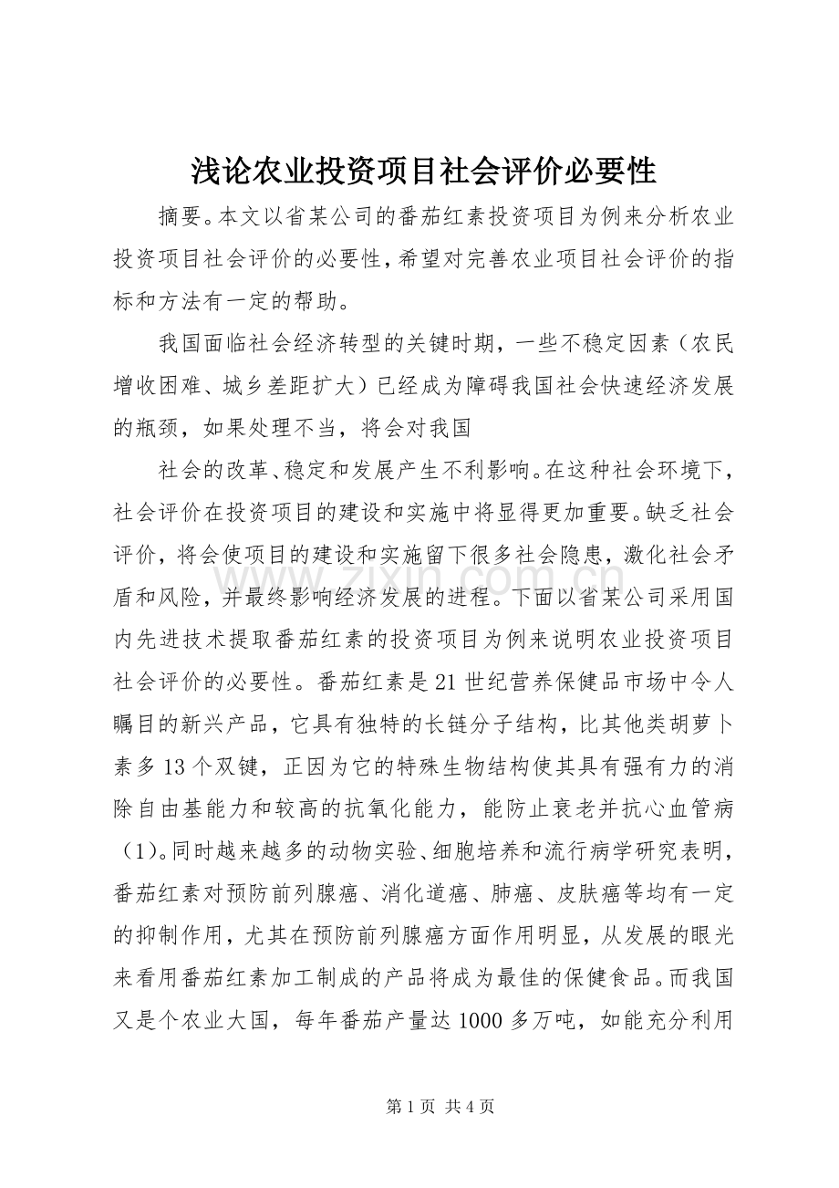 浅论农业投资项目社会评价必要性 (2).docx_第1页