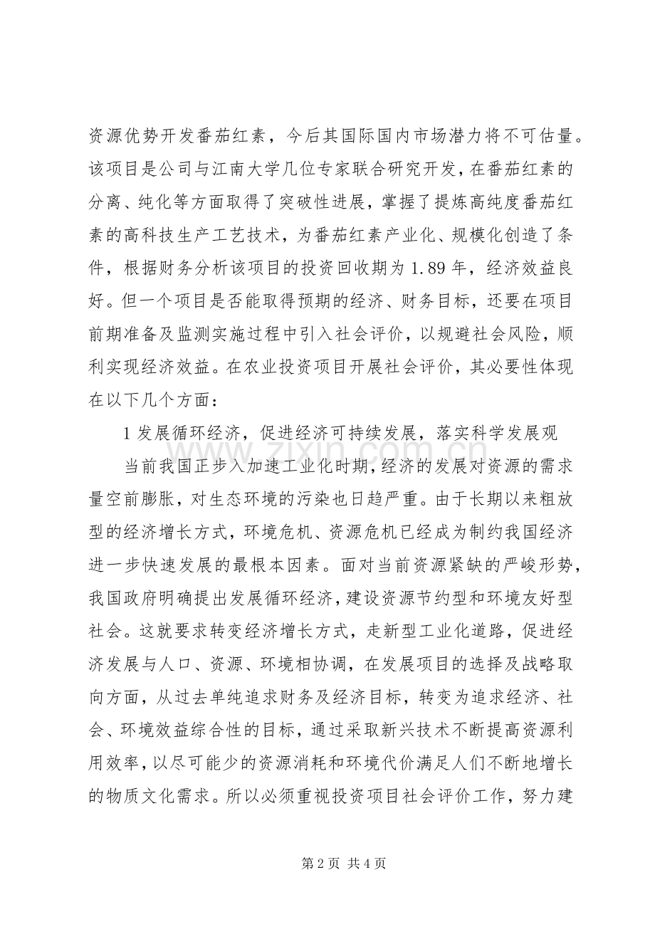 浅论农业投资项目社会评价必要性 (2).docx_第2页