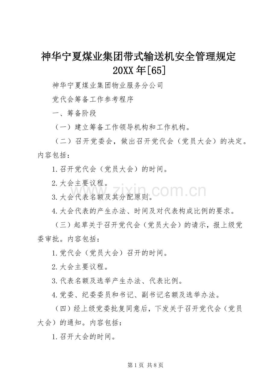 神华宁夏煤业集团带式输送机安全管理规定20XX年[65] (2).docx_第1页