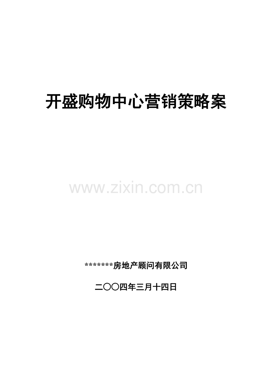 开盛购物中心营销策略案.docx_第1页