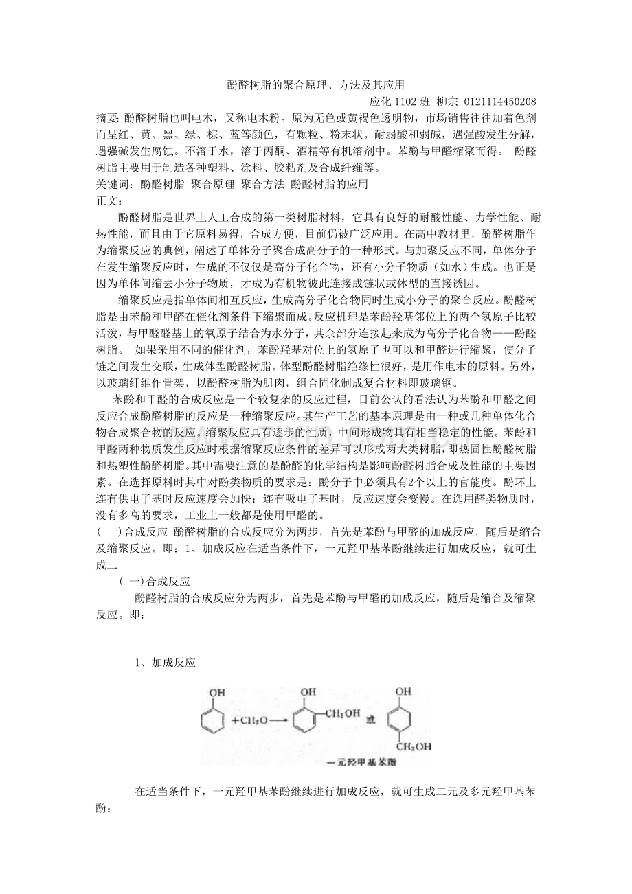 酚醛树脂的聚合原理、方法及运用.doc_第1页