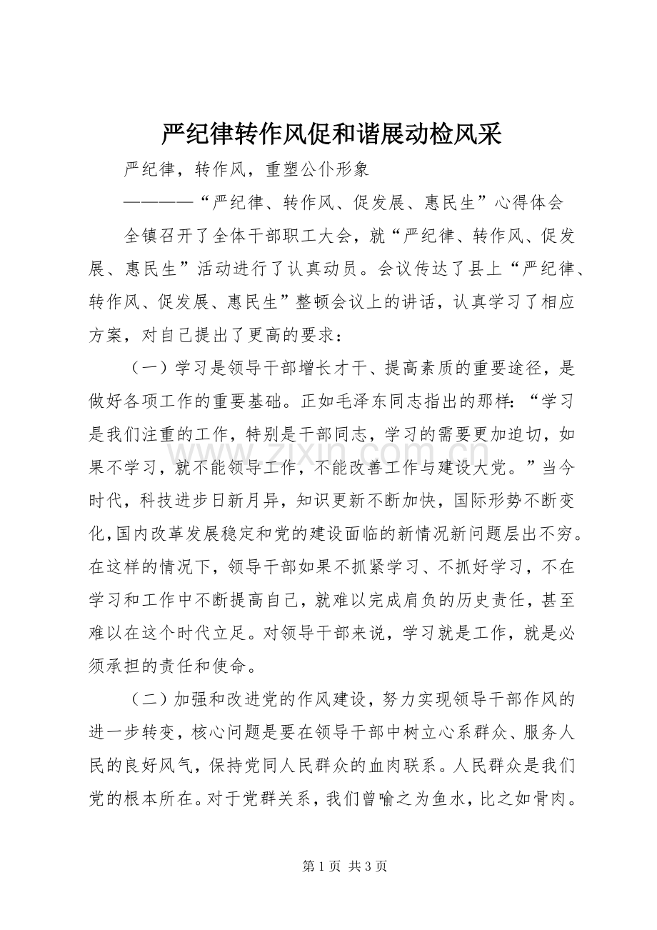 严纪律转作风促和谐展动检风采 (2).docx_第1页
