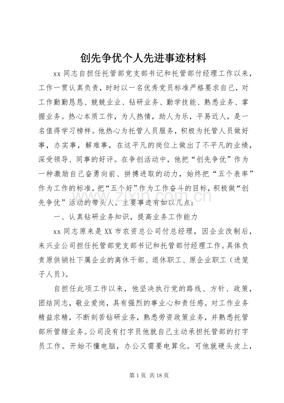 创先争优个人先进事迹材料 (2).docx_第1页