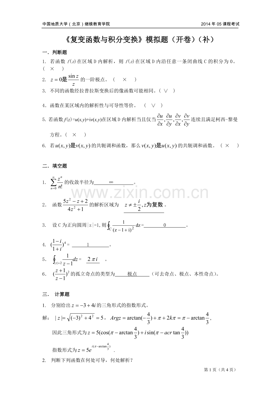 复变函数与积分变换(开卷)模拟题.doc_第1页