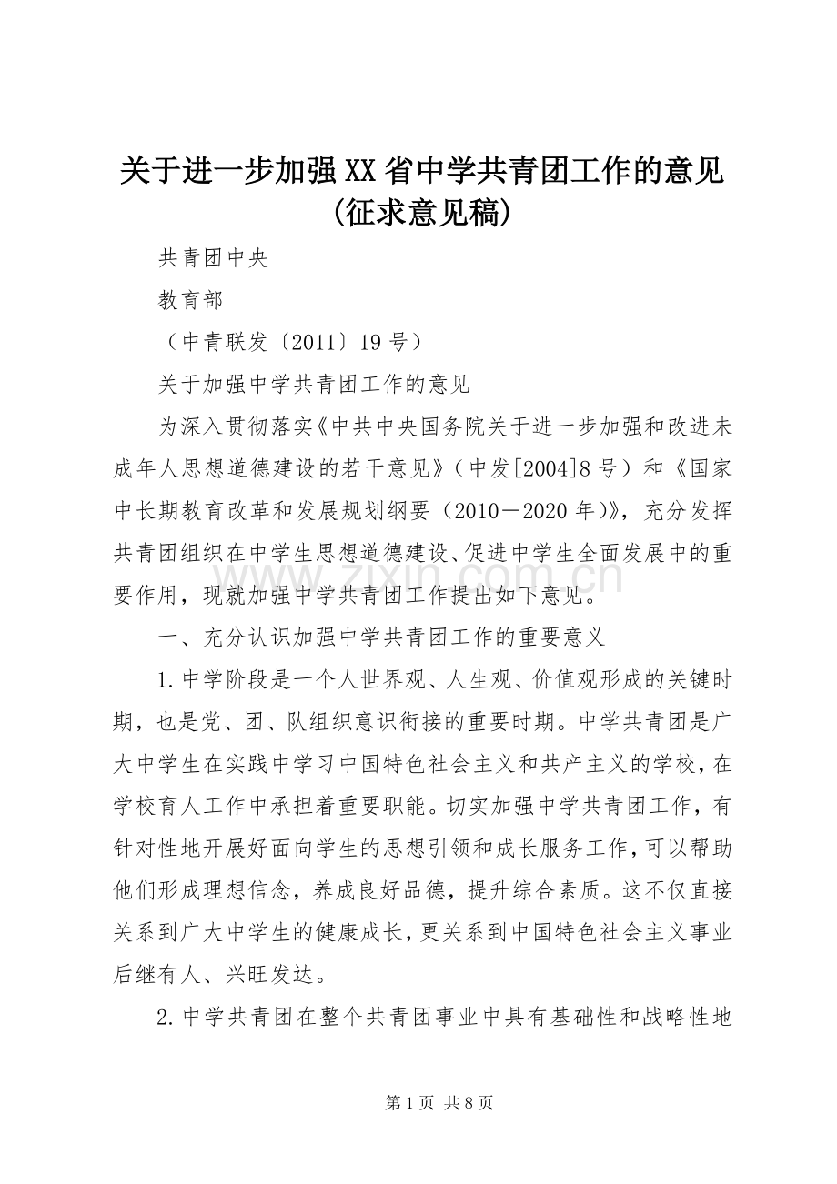 关于进一步加强XX省中学共青团工作的意见(征求意见稿) (2).docx_第1页
