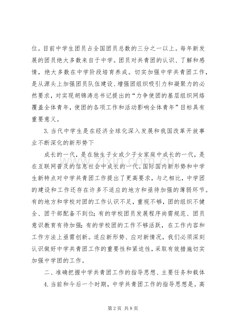 关于进一步加强XX省中学共青团工作的意见(征求意见稿) (2).docx_第2页