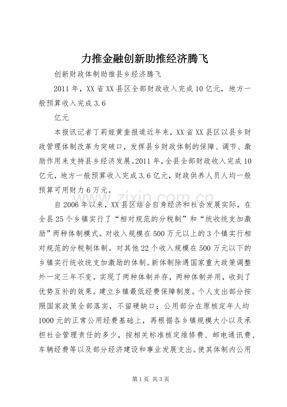 力推金融创新助推经济腾飞 (2).docx_第1页