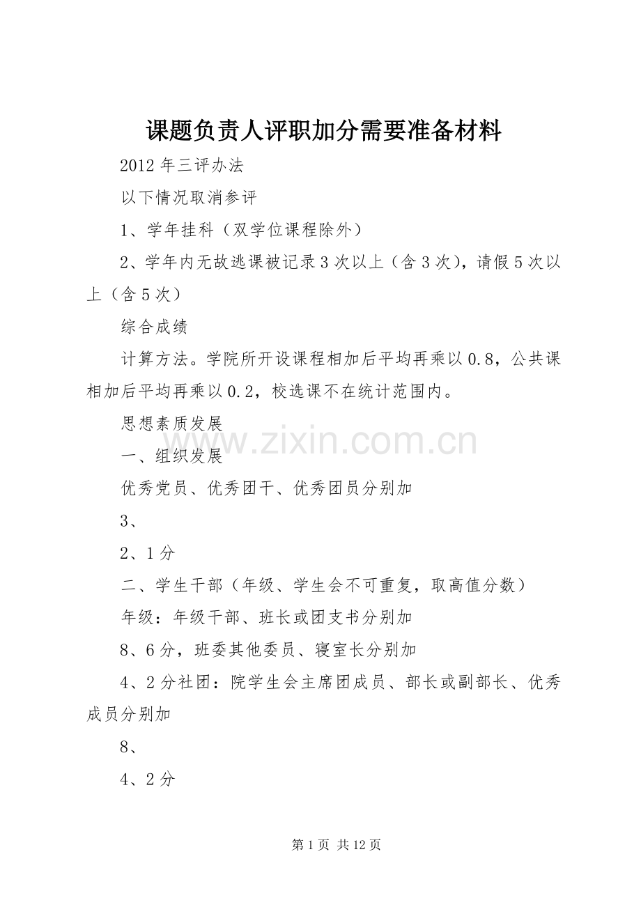 课题负责人评职加分需要准备材料 (2).docx_第1页