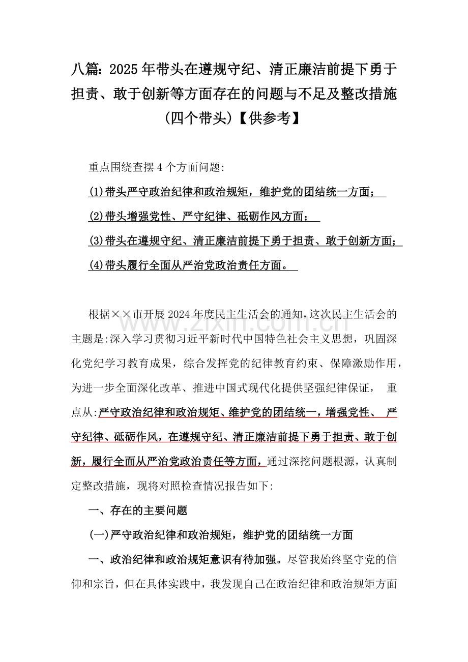八篇：2025年带头在遵规守纪、清正廉洁前提下勇于担责、敢于创新等方面存在的问题与不足及整改措施(四个带头)【供参考】.docx_第1页