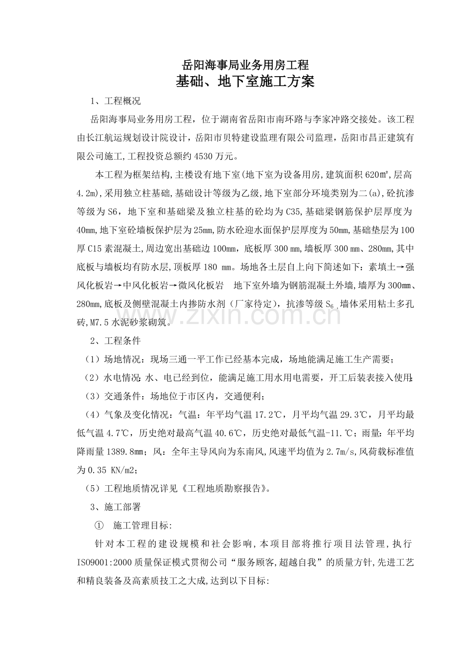 岳阳海事局业务用房工程基础、地下室施工方案(35页).doc_第1页