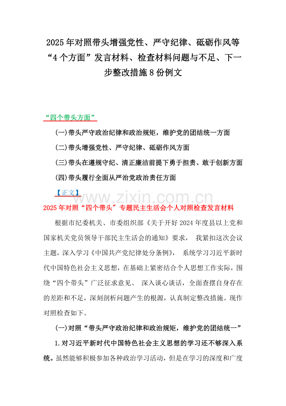2025年对照带头增强党性、严守纪律、砥砺作风等“4个方面”发言材料、检查材料问题与不足、下一步整改措施8份例文.docx_第1页