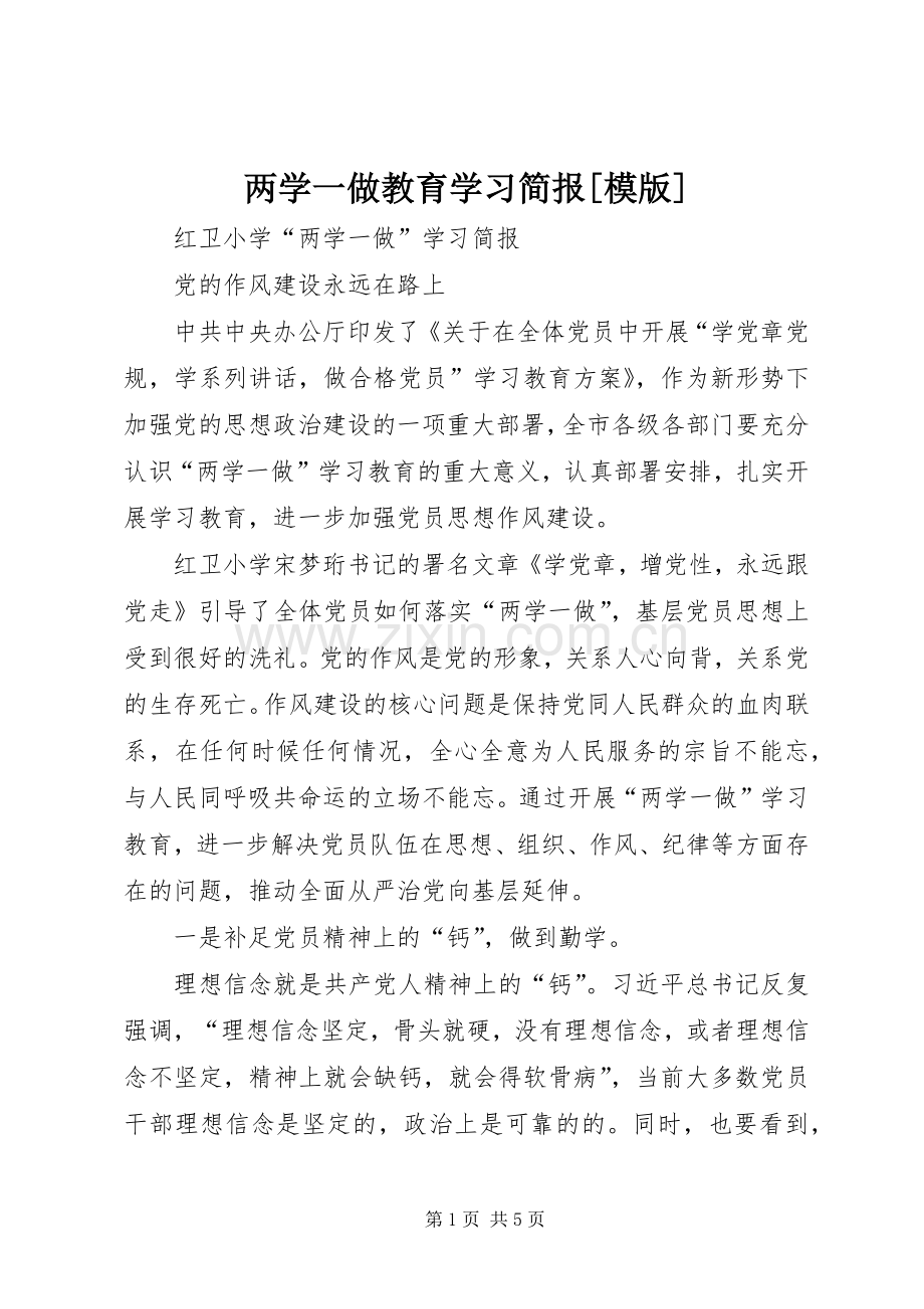 两学一做教育学习简报[模版] (2).docx_第1页