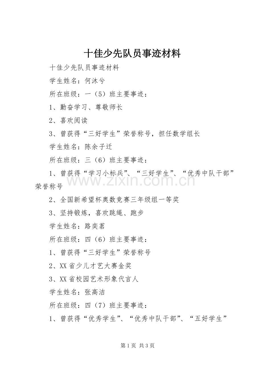 十佳少先队员事迹材料 (2).docx_第1页