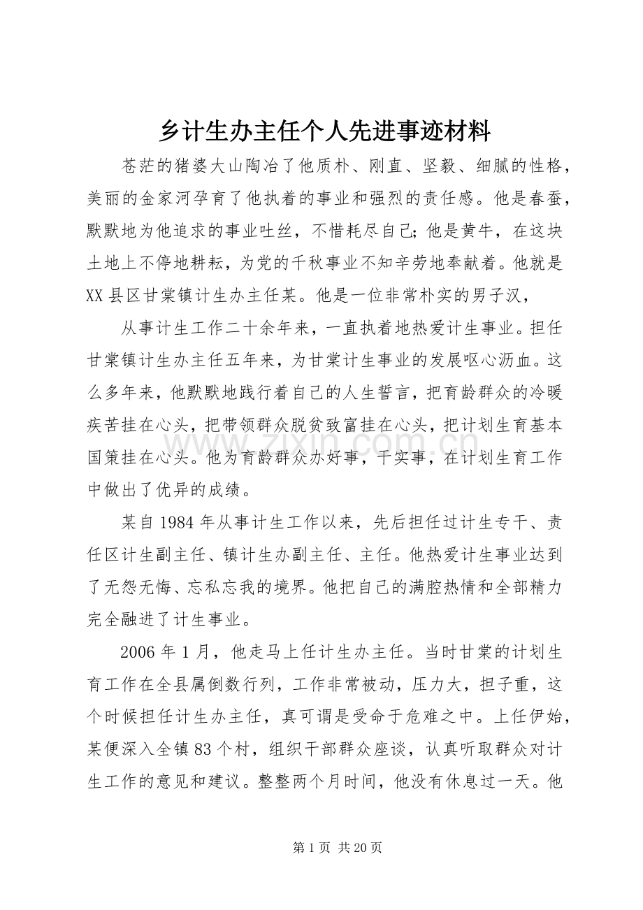 乡计生办主任个人先进事迹材料 (2).docx_第1页