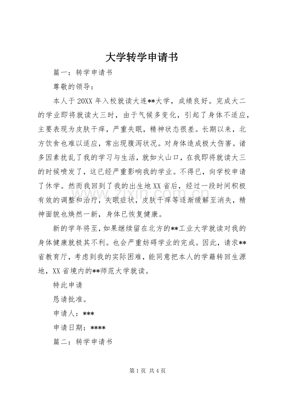 大学转学申请书 (2).docx_第1页