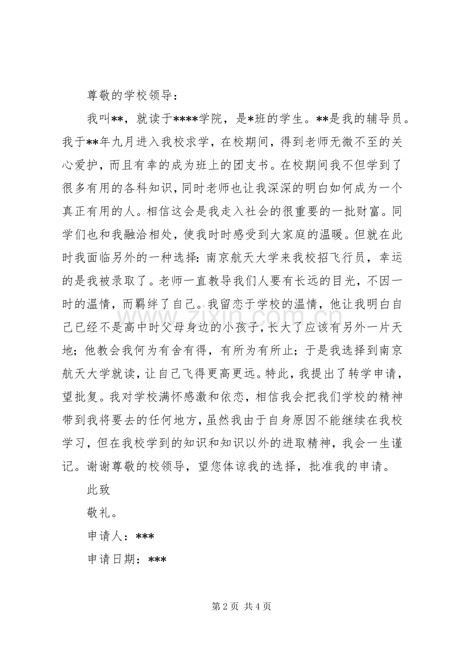 大学转学申请书 (2).docx_第2页