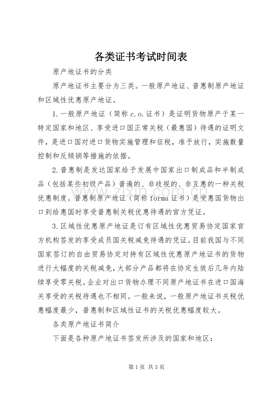 各类证书考试时间表 (2).docx_第1页