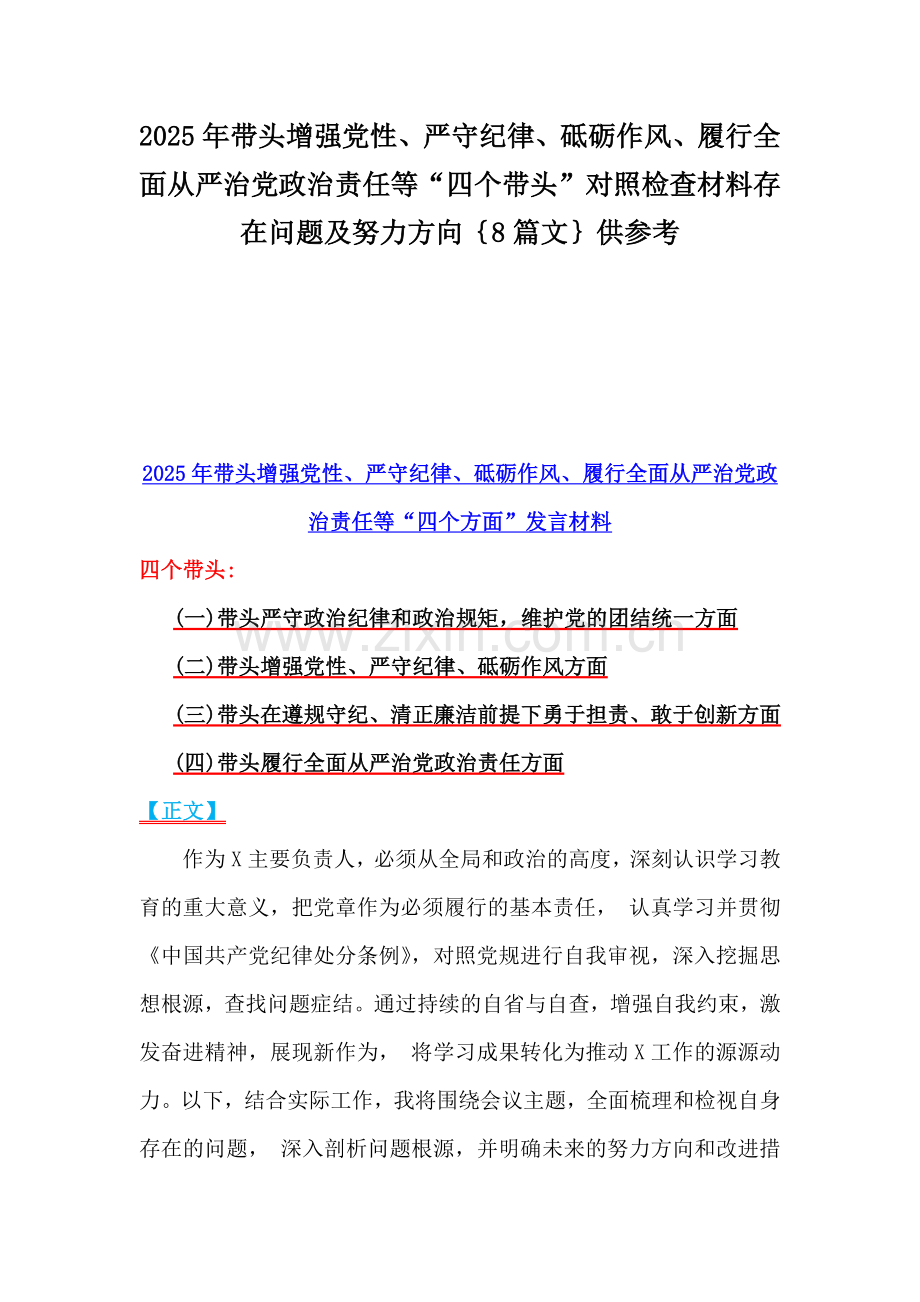 2025年带头增强党性、严守纪律、砥砺作风、履行全面从严治党政治责任等“四个带头”对照检查材料存在问题及努力方向｛8篇文｝供参考.docx_第1页