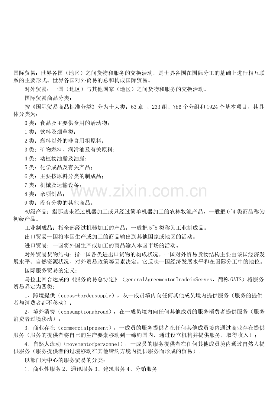 国际贸易实务经典笔记.docx_第1页