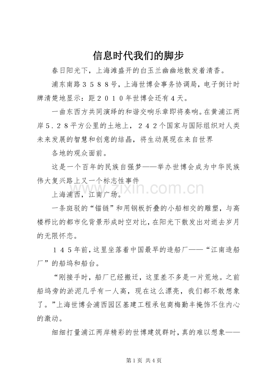 信息时代我们的脚步 (2).docx_第1页