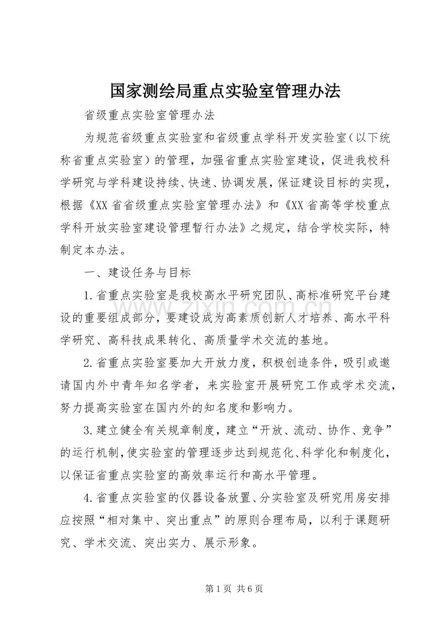 国家测绘局重点实验室管理办法 (2).docx_第1页