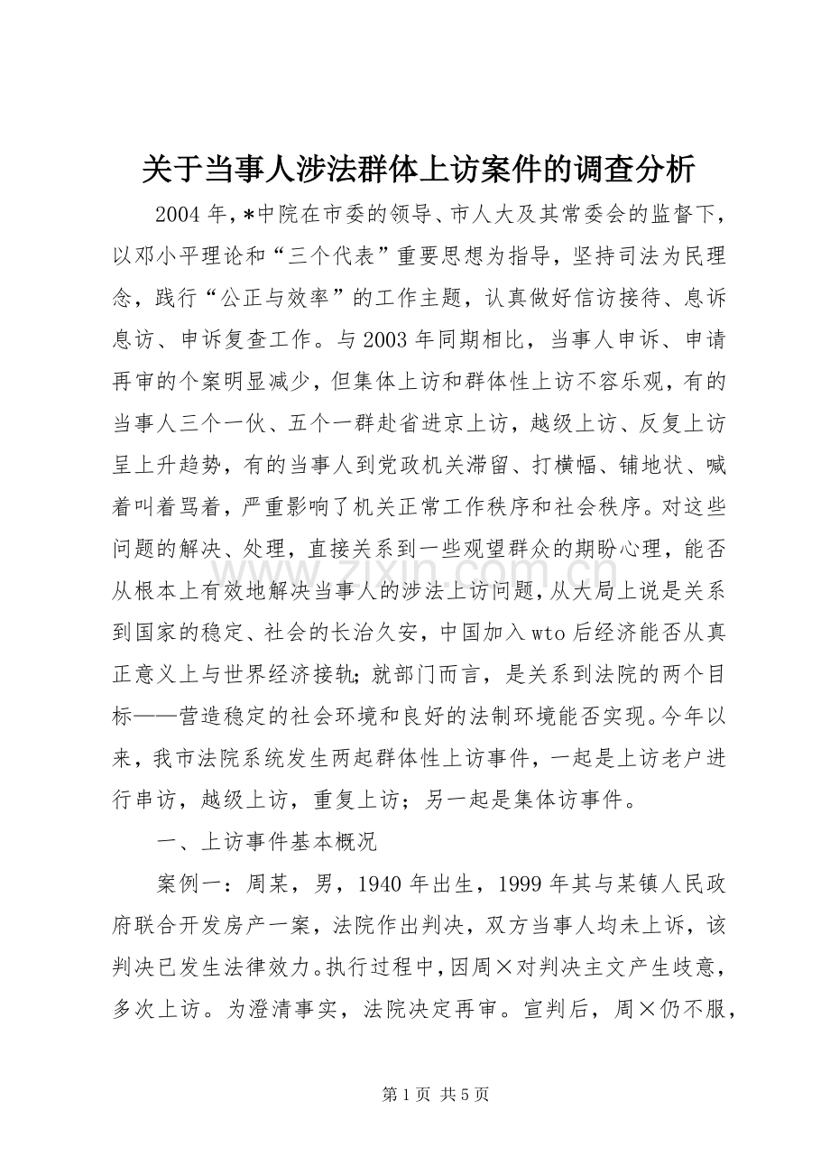关于当事人涉法群体上访案件的调查分析 (2).docx_第1页