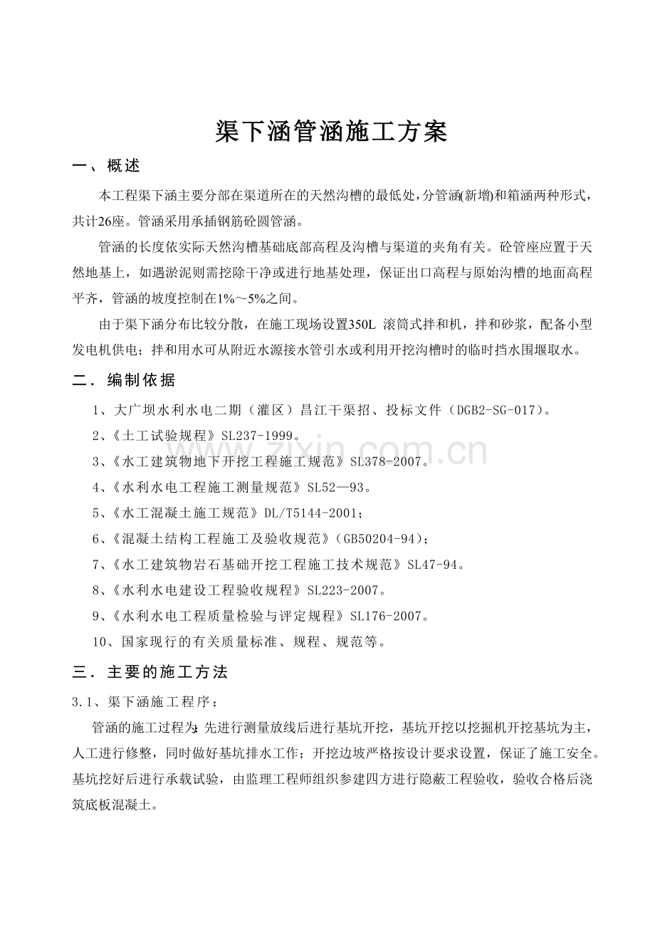 渠下涵管涵施工方案.docx_第1页