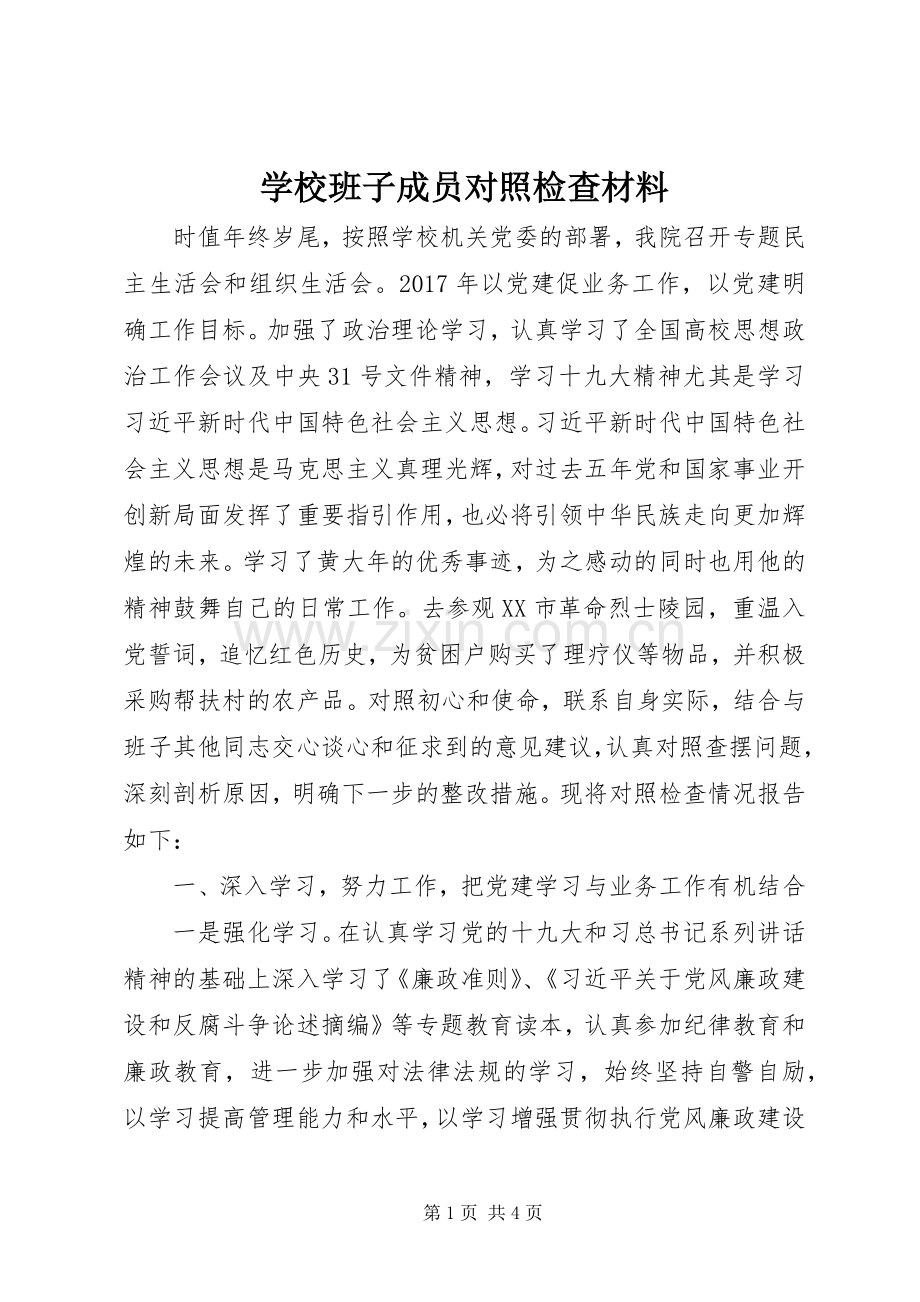 学校班子成员对照检查材料 (2).docx_第1页