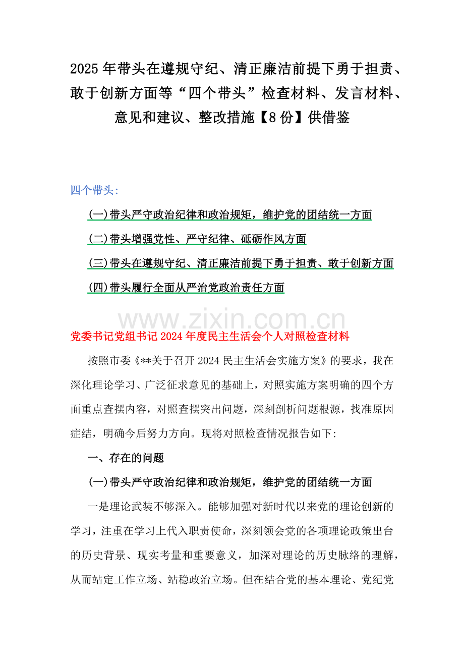 2025年带头在遵规守纪、清正廉洁前提下勇于担责、敢于创新方面等“四个带头”检查材料、发言材料、意见和建议、整改措施【8份】供借鉴.docx_第1页