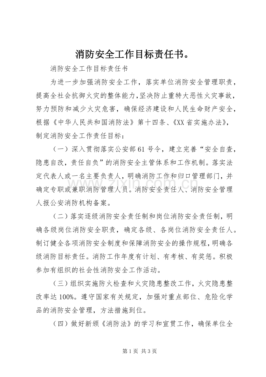 消防安全工作目标责任书 (2).docx_第1页