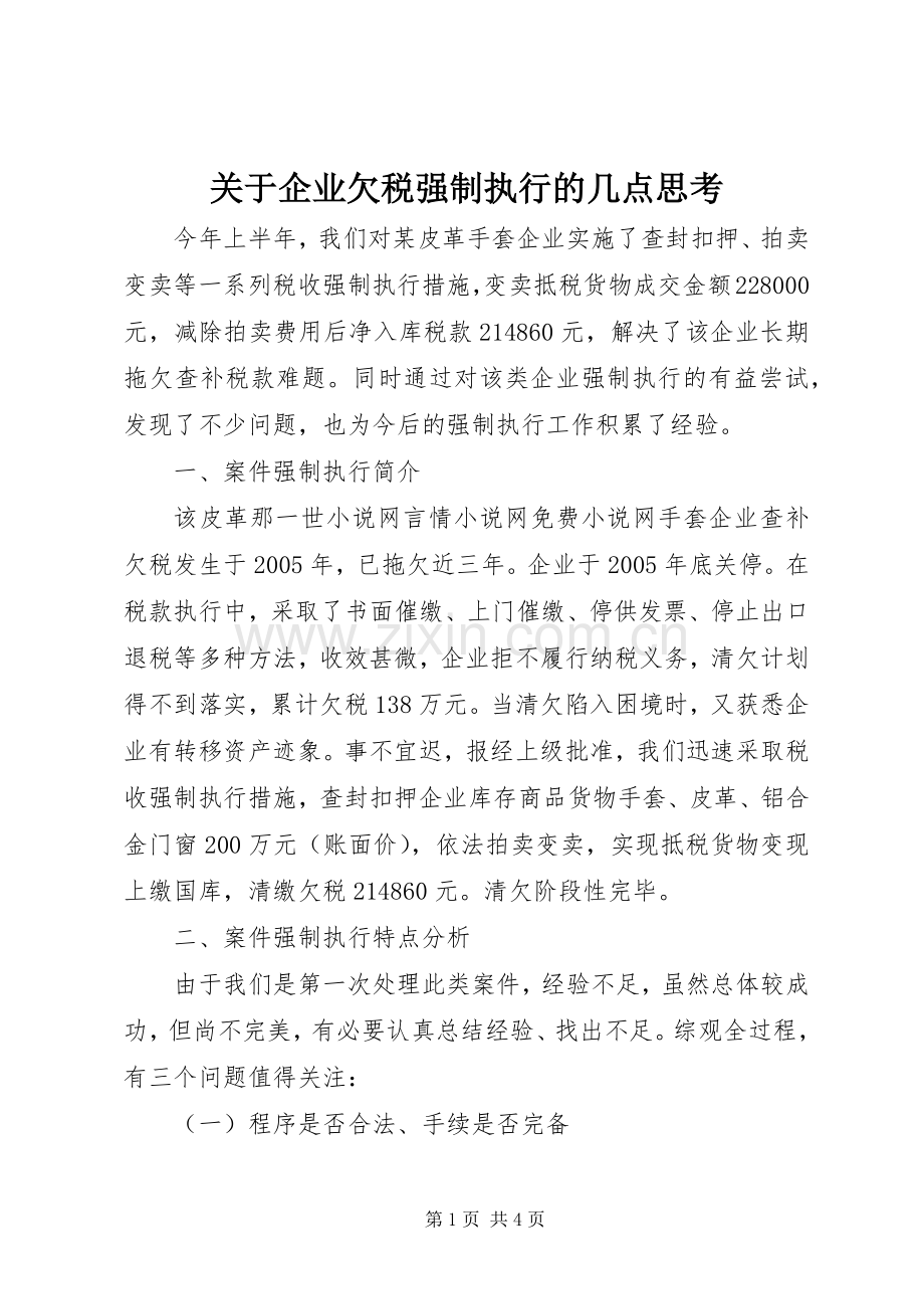 关于企业欠税强制执行的几点思考 (2).docx_第1页