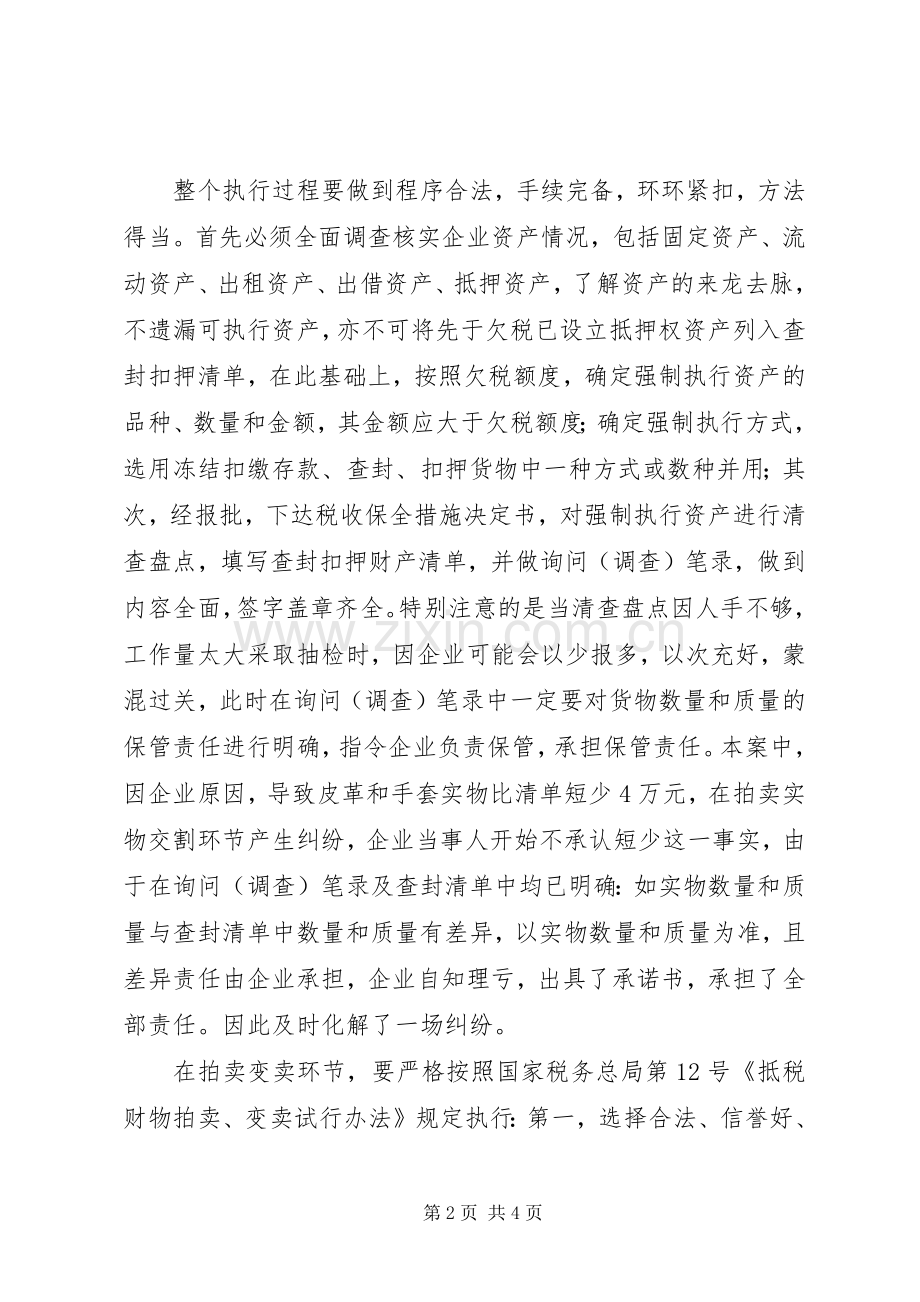 关于企业欠税强制执行的几点思考 (2).docx_第2页