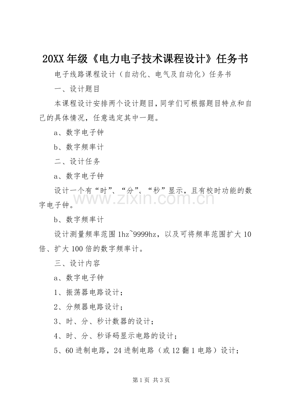 20XX年级《电力电子技术课程设计》任务书_1.docx_第1页