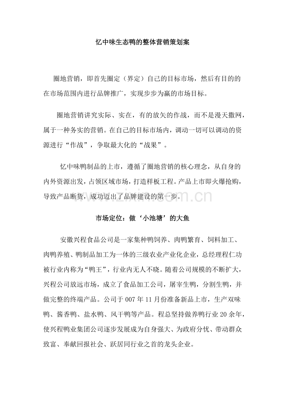 某生态鸭的整体营销策划案.docx_第1页