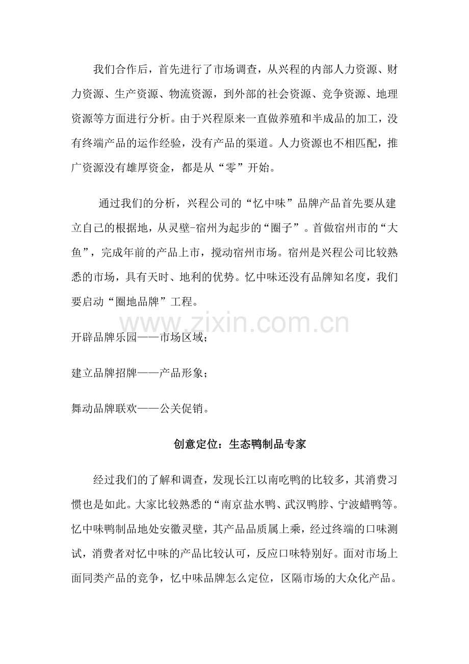 某生态鸭的整体营销策划案.docx_第2页