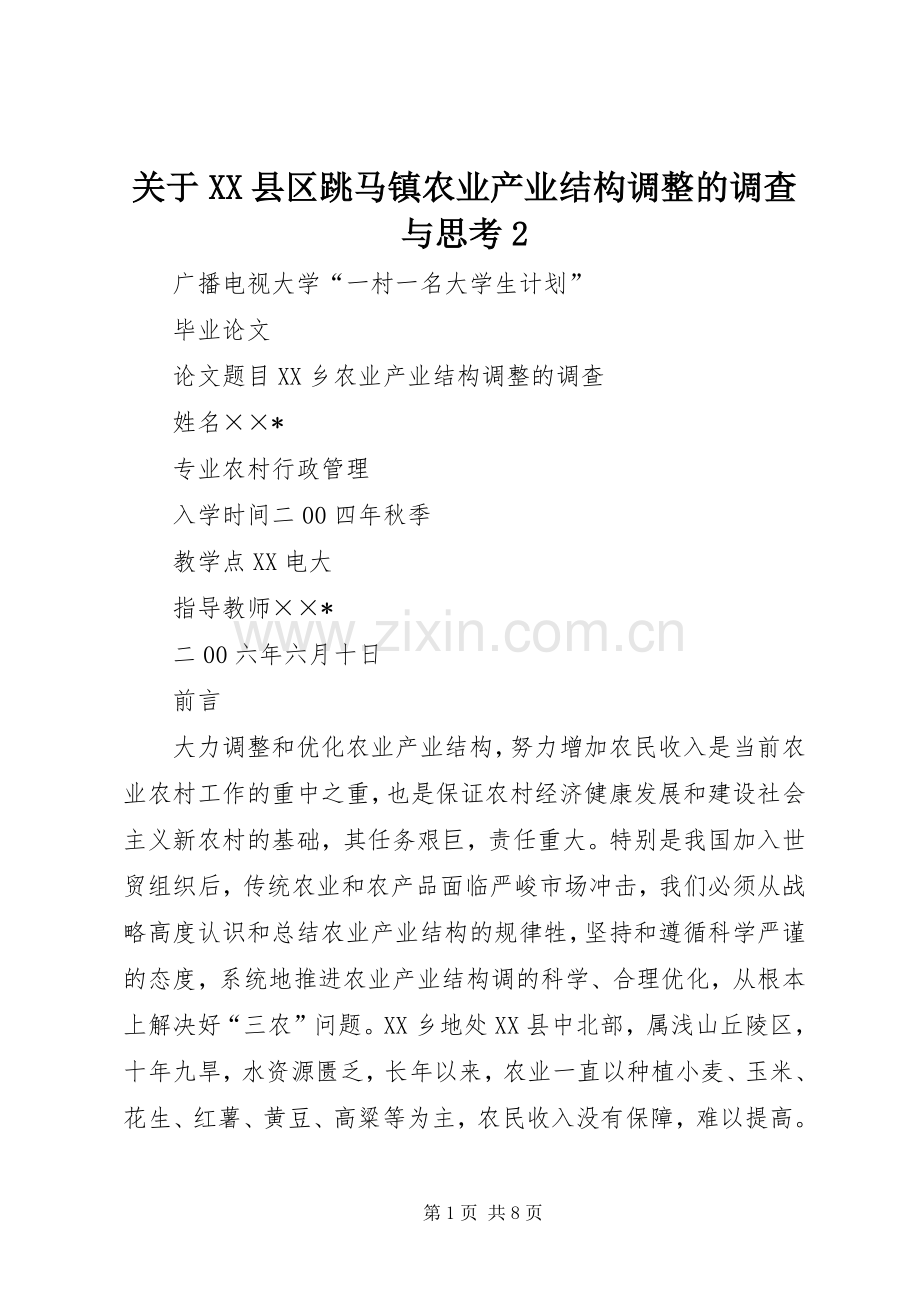关于XX县区跳马镇农业产业结构调整的调查与思考2 (4).docx_第1页