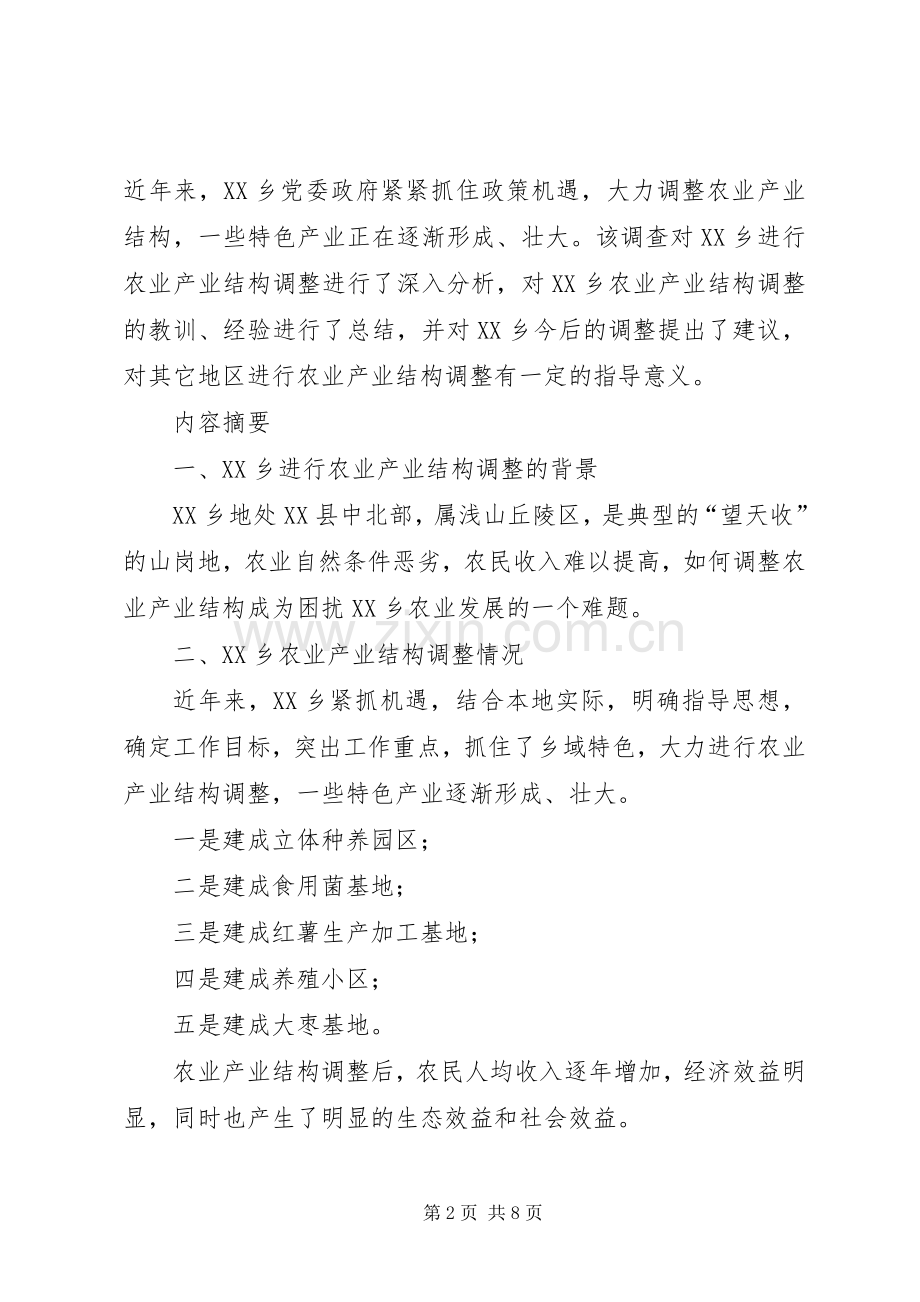 关于XX县区跳马镇农业产业结构调整的调查与思考2 (4).docx_第2页