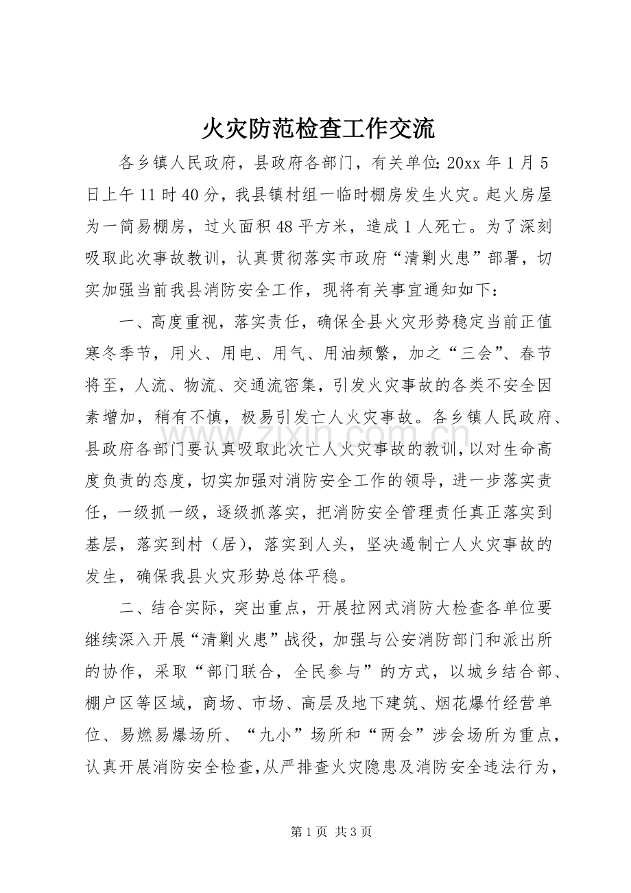 火灾防范检查工作交流 (2).docx_第1页