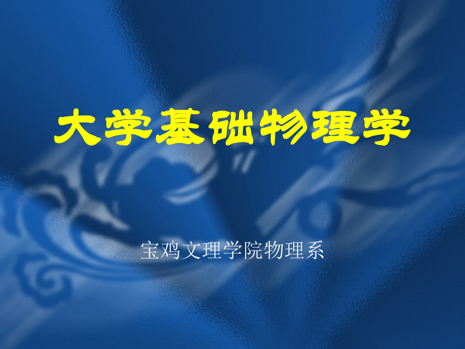 力学-1质点运动学.ppt_第1页