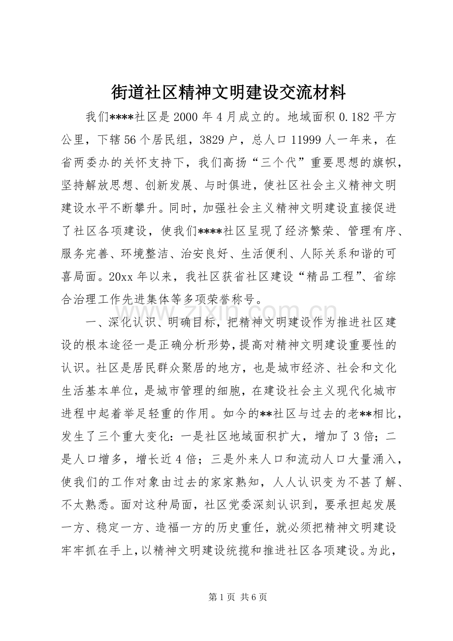 街道社区精神文明建设交流材料 (2).docx_第1页