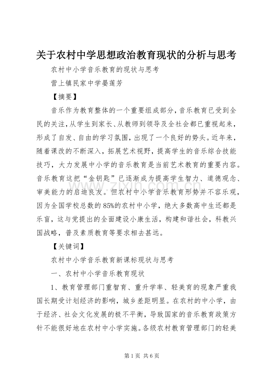 关于农村中学思想政治教育现状的分析与思考 (2).docx_第1页