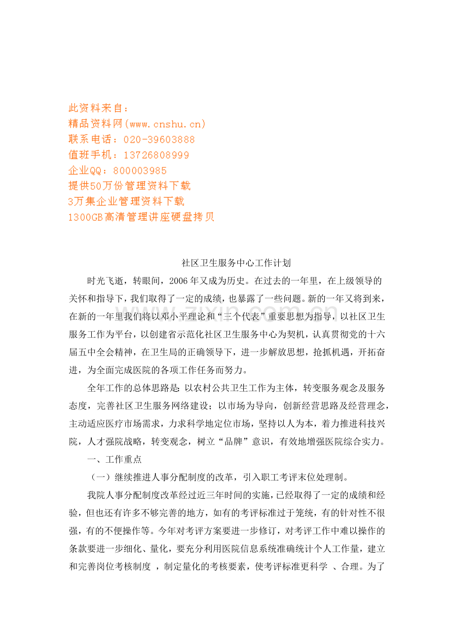 社区卫生服务中心工作计划.doc_第1页
