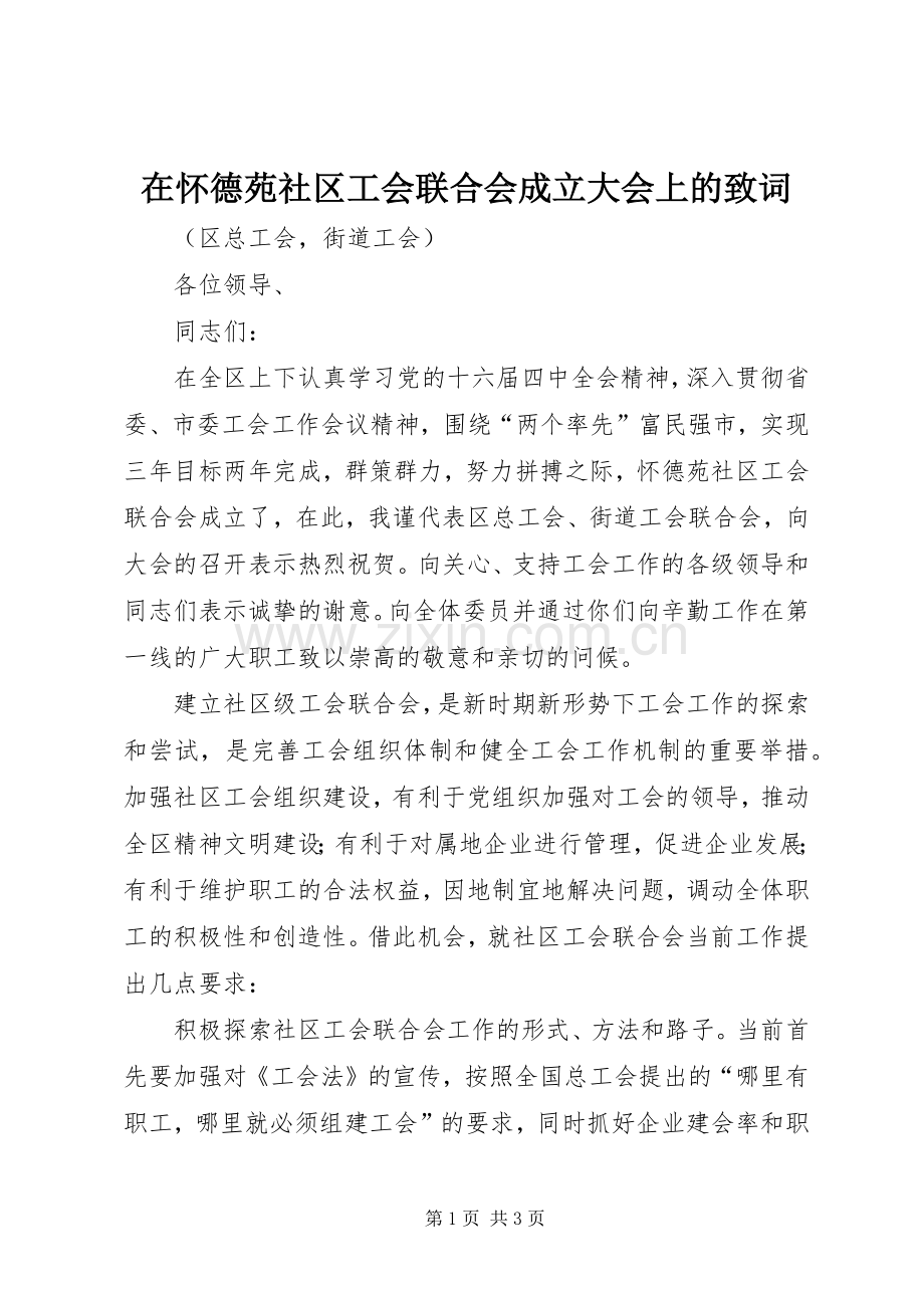 在怀德苑社区工会联合会成立大会上的致词 (2).docx_第1页