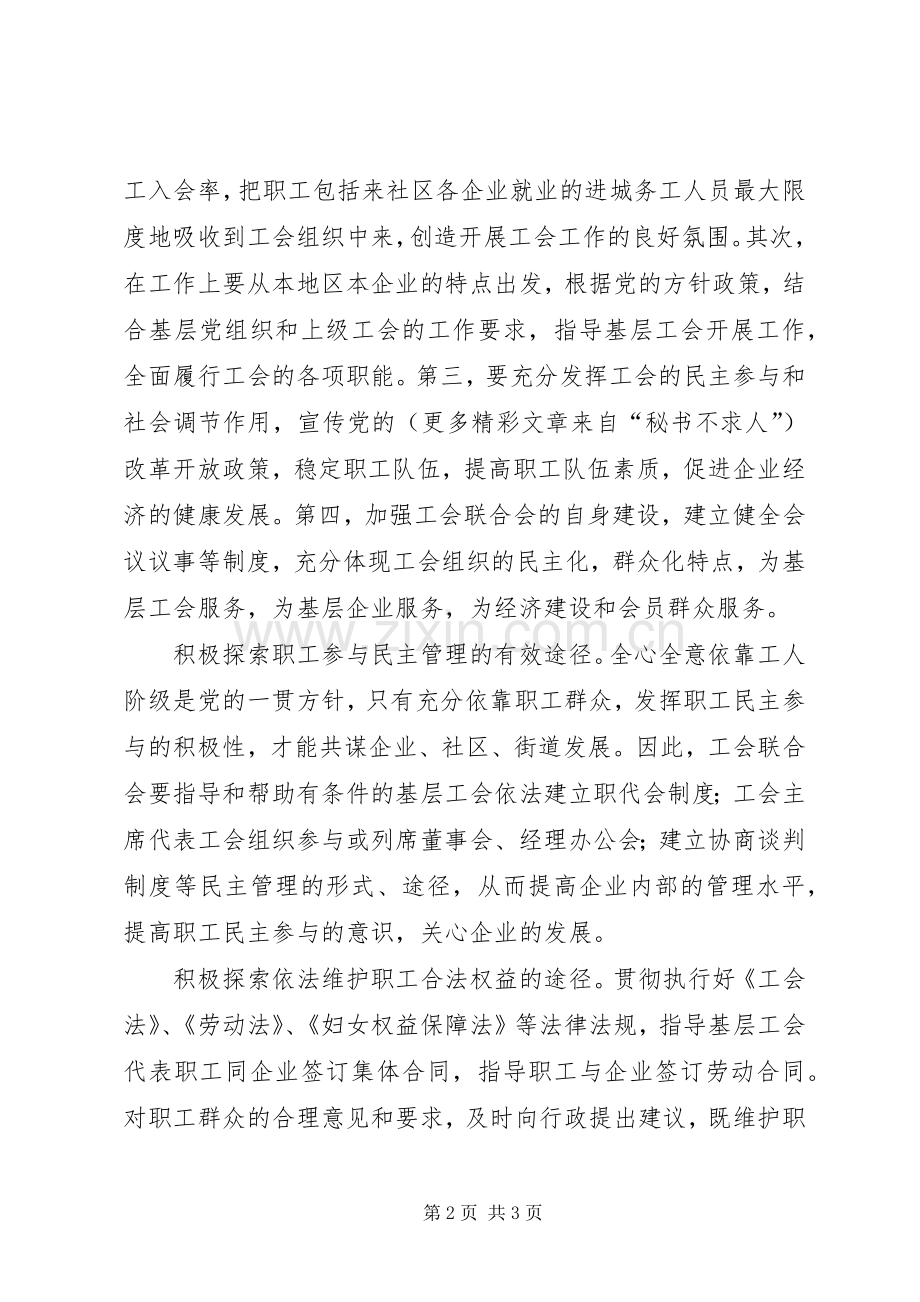 在怀德苑社区工会联合会成立大会上的致词 (2).docx_第2页