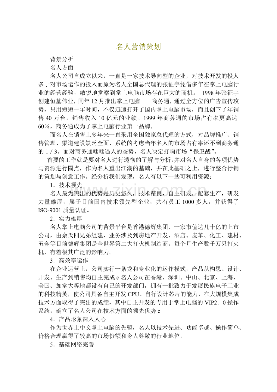 名人营销策划.docx_第1页