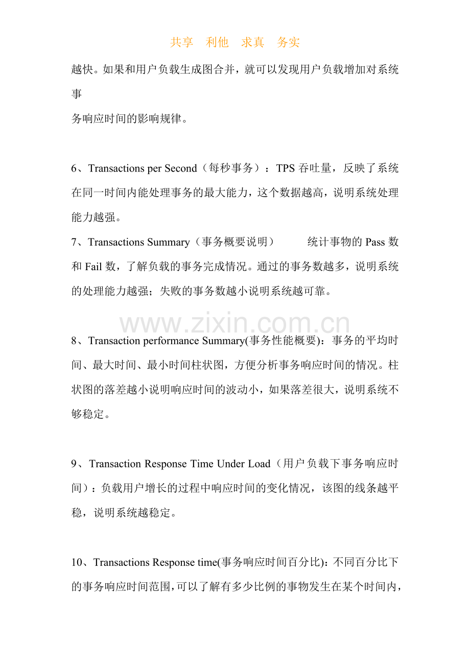 Loadrunner性能测试常用15种的分析点.doc_第2页