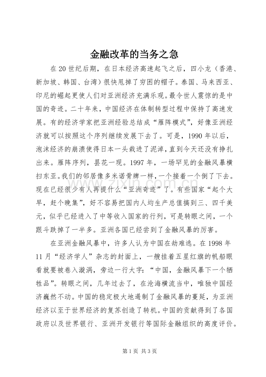 金融改革的当务之急 (2).docx_第1页